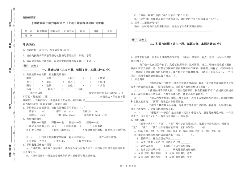 十堰市实验小学六年级语文【上册】综合练习试题 含答案.doc_第1页