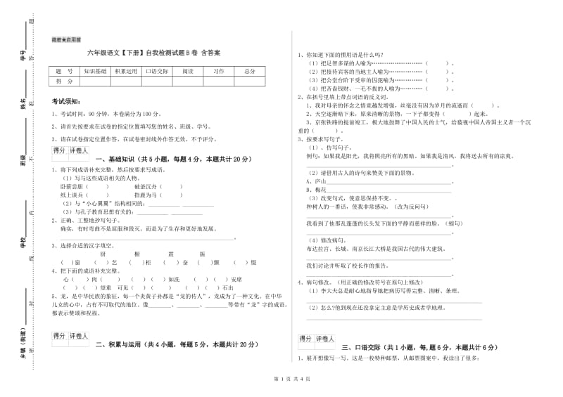 六年级语文【下册】自我检测试题B卷 含答案.doc_第1页