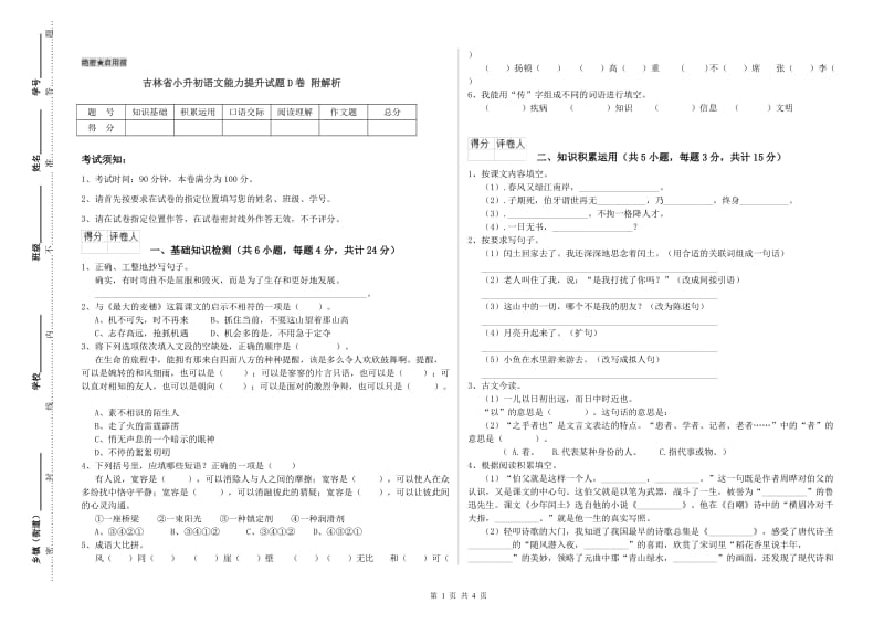 吉林省小升初语文能力提升试题D卷 附解析.doc_第1页