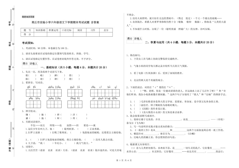 商丘市实验小学六年级语文下学期期末考试试题 含答案.doc_第1页