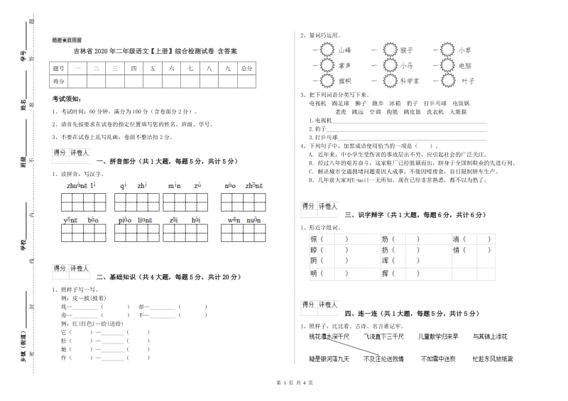 吉林省2020年二年级语文【上册】综合检测试卷 含答案.doc_第1页