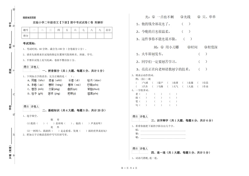 实验小学二年级语文【下册】期中考试试卷C卷 附解析.doc_第1页