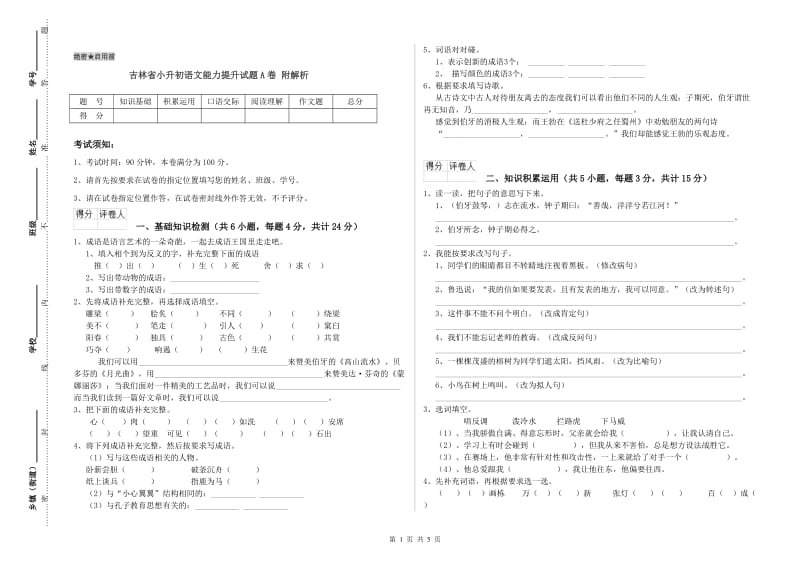 吉林省小升初语文能力提升试题A卷 附解析.doc_第1页