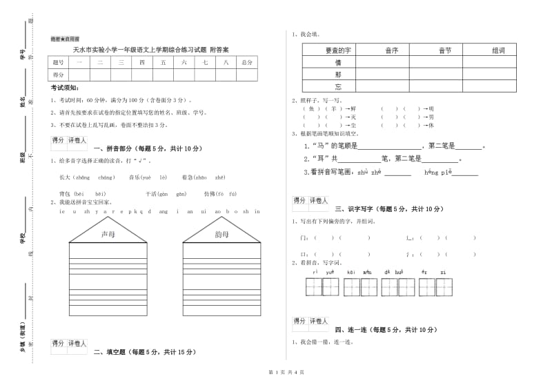 天水市实验小学一年级语文上学期综合练习试题 附答案.doc_第1页