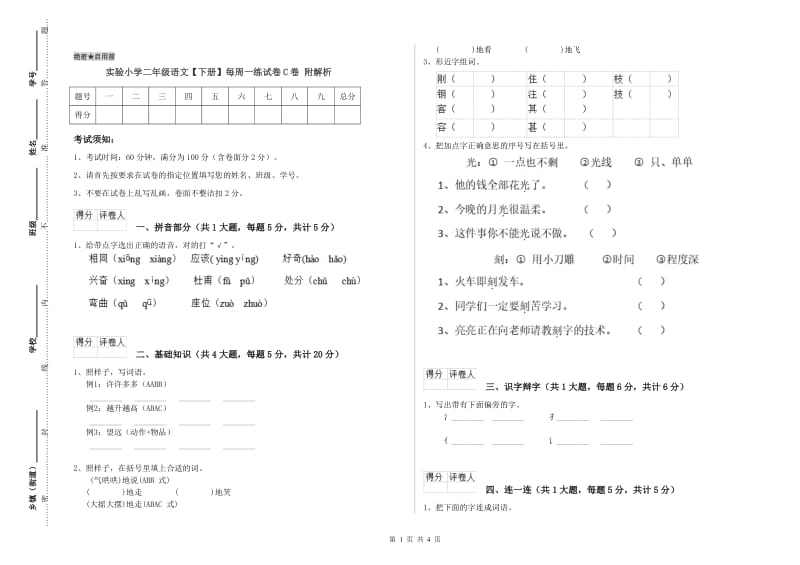 实验小学二年级语文【下册】每周一练试卷C卷 附解析.doc_第1页