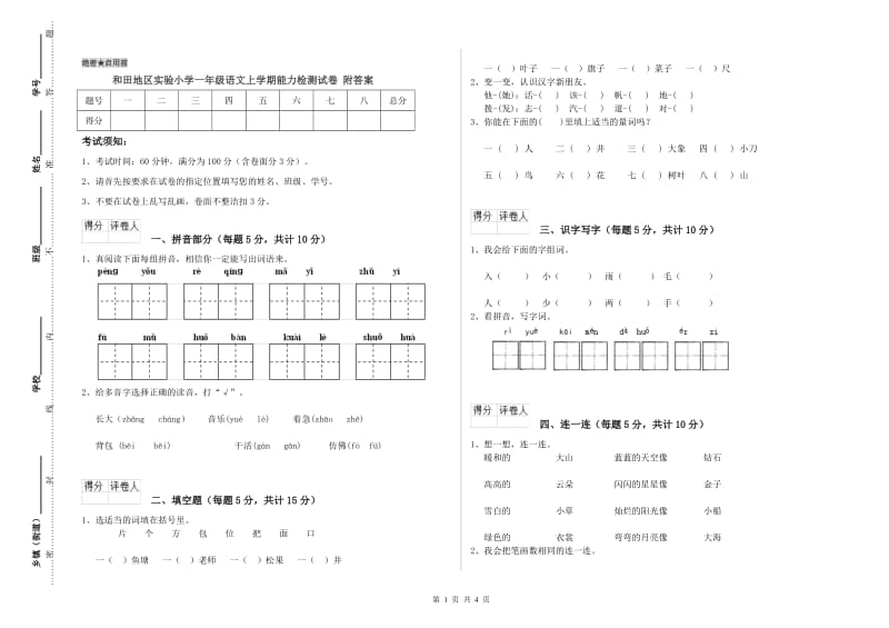 和田地区实验小学一年级语文上学期能力检测试卷 附答案.doc_第1页