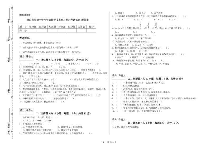 唐山市实验小学六年级数学【上册】期末考试试题 附答案.doc_第1页