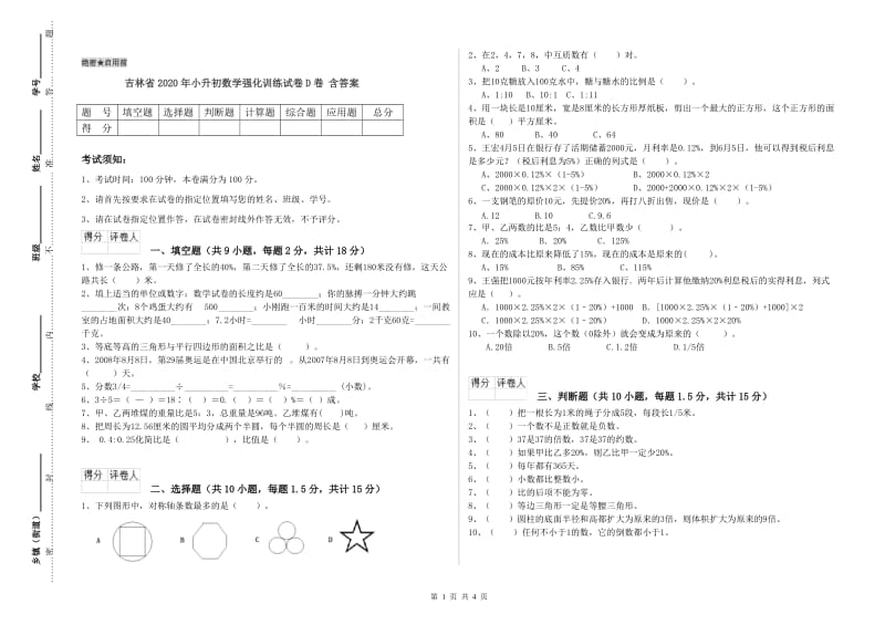 吉林省2020年小升初数学强化训练试卷D卷 含答案.doc_第1页