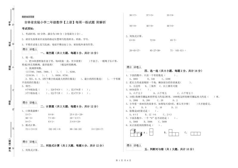 吉林省实验小学二年级数学【上册】每周一练试题 附解析.doc_第1页