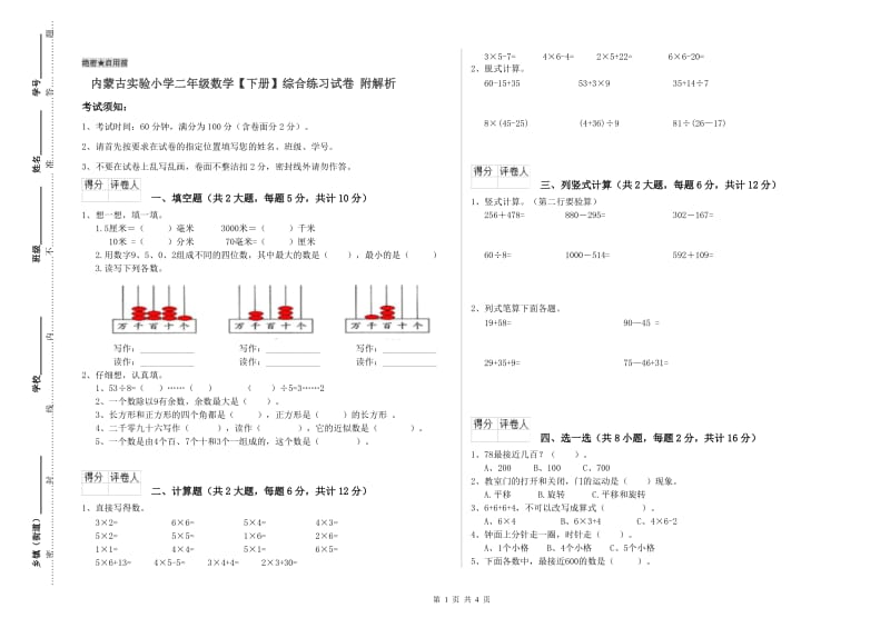 内蒙古实验小学二年级数学【下册】综合练习试卷 附解析.doc_第1页