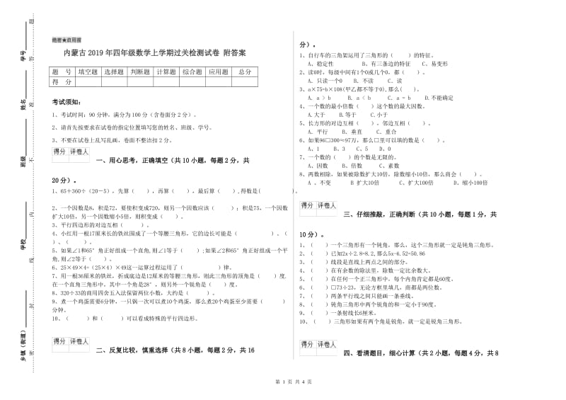 内蒙古2019年四年级数学上学期过关检测试卷 附答案.doc_第1页