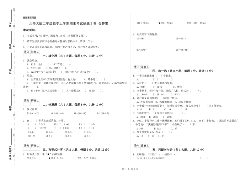 北师大版二年级数学上学期期末考试试题B卷 含答案.doc_第1页