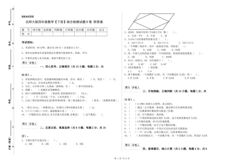 北师大版四年级数学【下册】综合检测试题B卷 附答案.doc_第1页