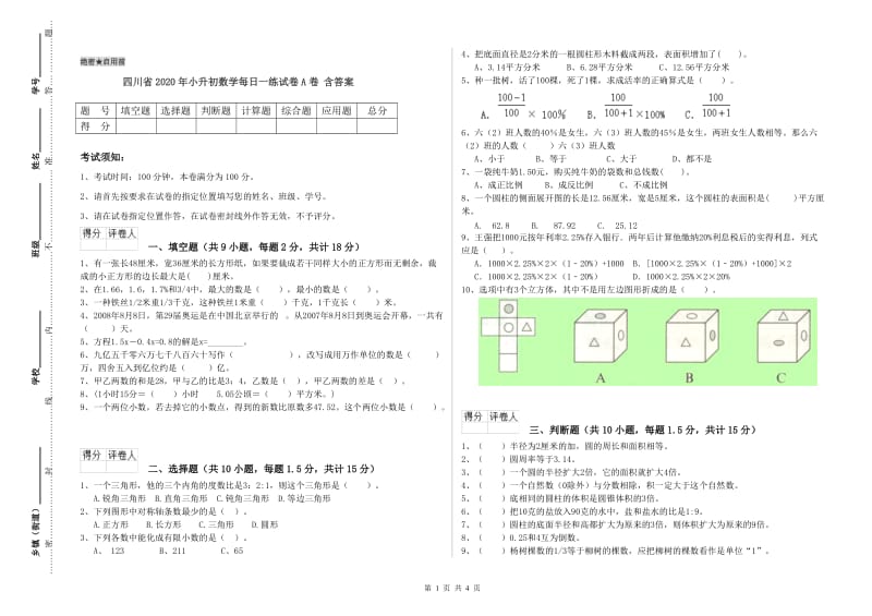 四川省2020年小升初数学每日一练试卷A卷 含答案.doc_第1页