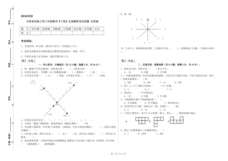 吉林省实验小学三年级数学【下册】全真模拟考试试题 含答案.doc_第1页