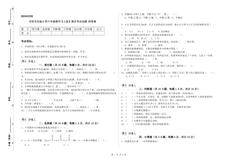 安阳市实验小学六年级数学【上册】期末考试试题 附答案.doc_第1页