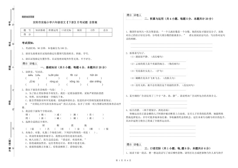 安阳市实验小学六年级语文【下册】月考试题 含答案.doc_第1页