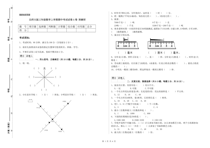 北师大版三年级数学上学期期中考试试卷A卷 附解析.doc_第1页