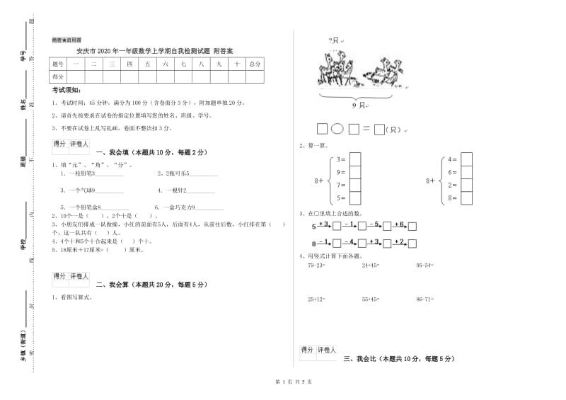 安庆市2020年一年级数学上学期自我检测试题 附答案.doc_第1页