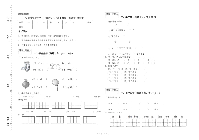 安康市实验小学一年级语文【上册】每周一练试卷 附答案.doc_第1页