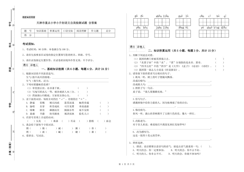 天津市重点小学小升初语文自我检测试题 含答案.doc_第1页