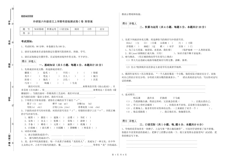 外研版六年级语文上学期考前检测试卷C卷 附答案.doc_第1页