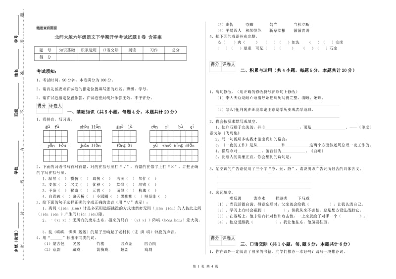 北师大版六年级语文下学期开学考试试题B卷 含答案.doc_第1页