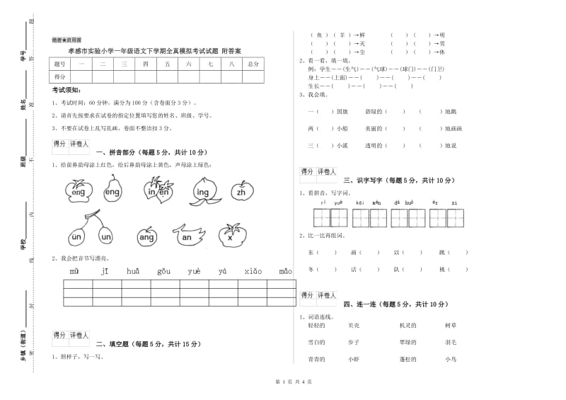 孝感市实验小学一年级语文下学期全真模拟考试试题 附答案.doc_第1页