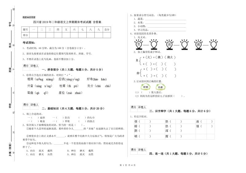 四川省2019年二年级语文上学期期末考试试题 含答案.doc_第1页