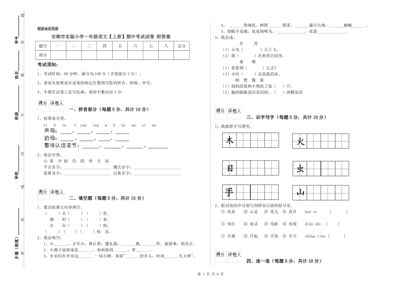 安顺市实验小学一年级语文【上册】期中考试试卷 附答案.doc_第1页