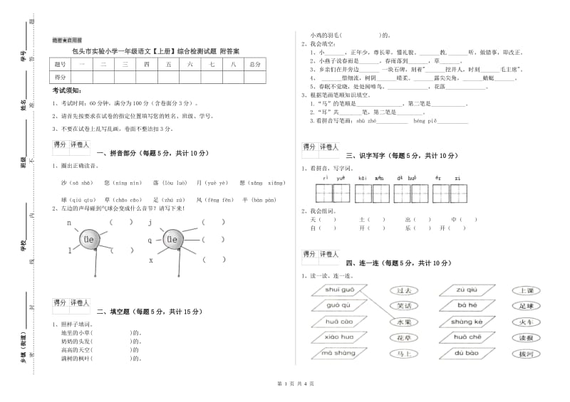 包头市实验小学一年级语文【上册】综合检测试题 附答案.doc_第1页