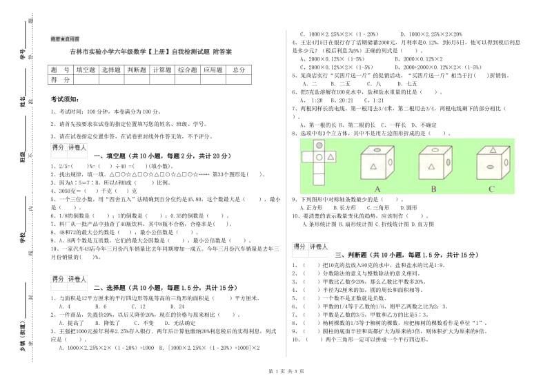 吉林市实验小学六年级数学【上册】自我检测试题 附答案.doc_第1页