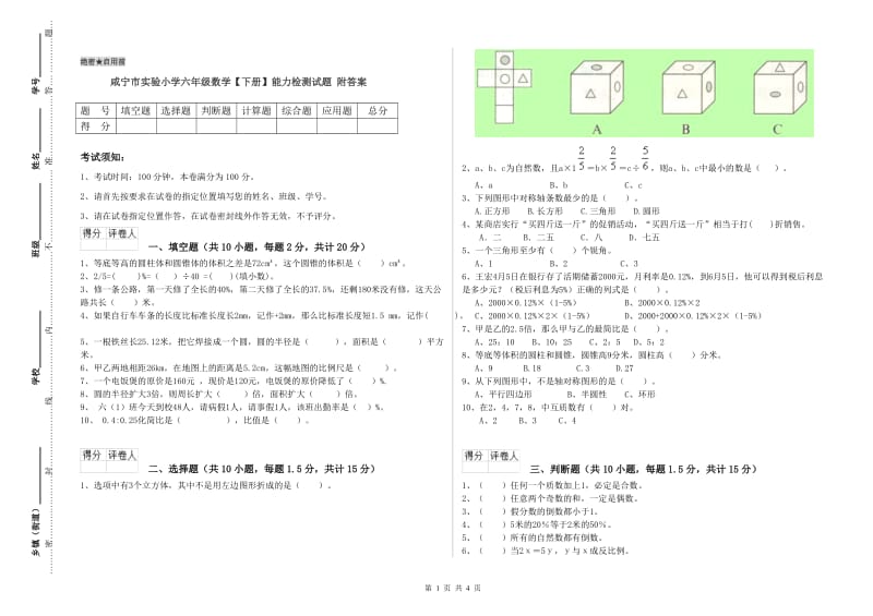 咸宁市实验小学六年级数学【下册】能力检测试题 附答案.doc_第1页