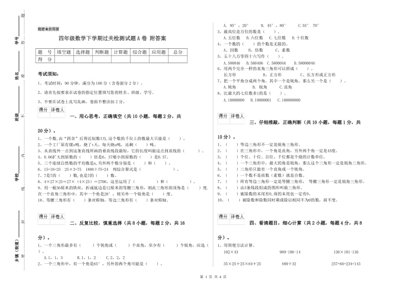 四年级数学下学期过关检测试题A卷 附答案.doc_第1页