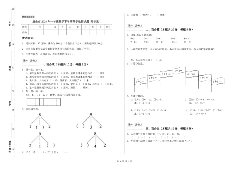 唐山市2020年一年级数学下学期开学检测试题 附答案.doc_第1页