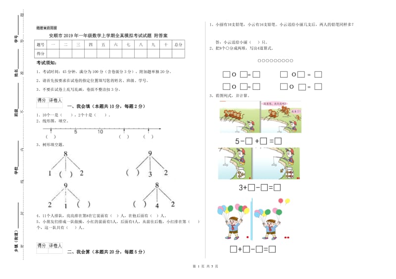 安顺市2019年一年级数学上学期全真模拟考试试题 附答案.doc_第1页