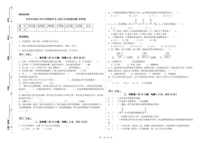 北京市实验小学六年级数学【上册】过关检测试题 附答案.doc_第1页