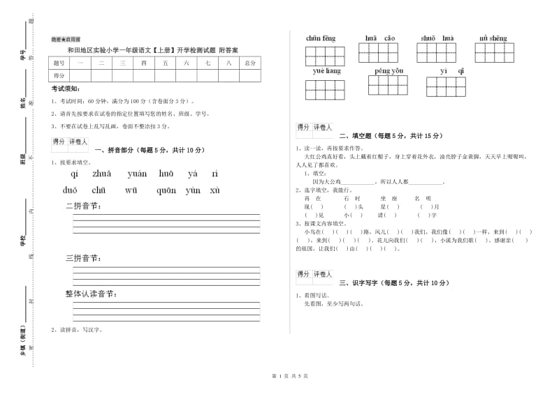 和田地区实验小学一年级语文【上册】开学检测试题 附答案.doc_第1页