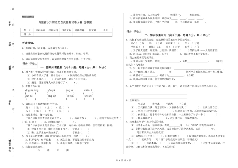 内蒙古小升初语文自我检测试卷A卷 含答案.doc_第1页