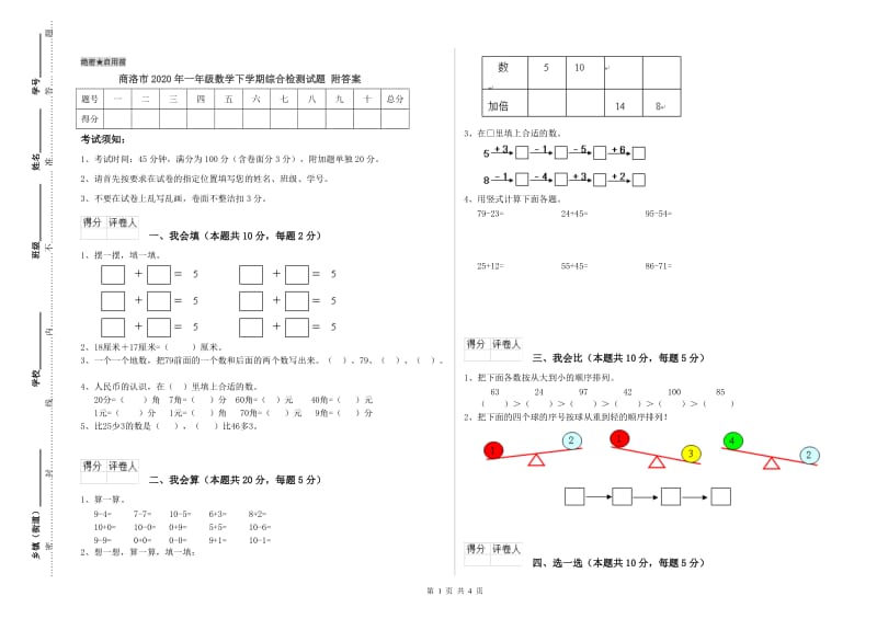 商洛市2020年一年级数学下学期综合检测试题 附答案.doc_第1页