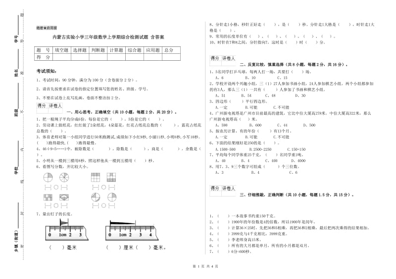 内蒙古实验小学三年级数学上学期综合检测试题 含答案.doc_第1页