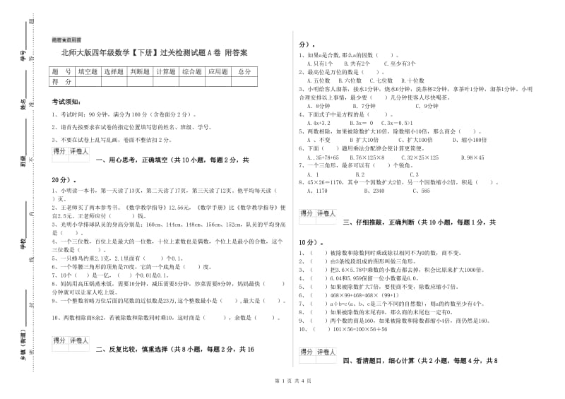 北师大版四年级数学【下册】过关检测试题A卷 附答案.doc_第1页