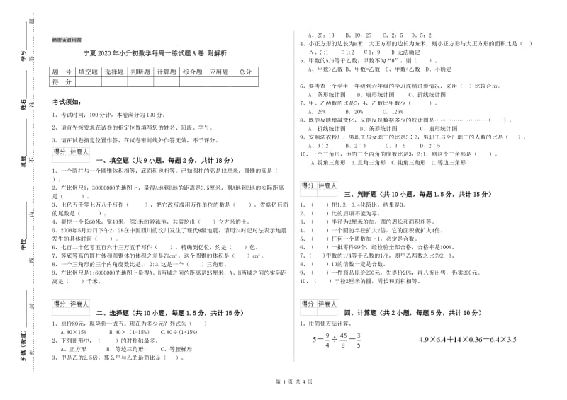 宁夏2020年小升初数学每周一练试题A卷 附解析.doc_第1页