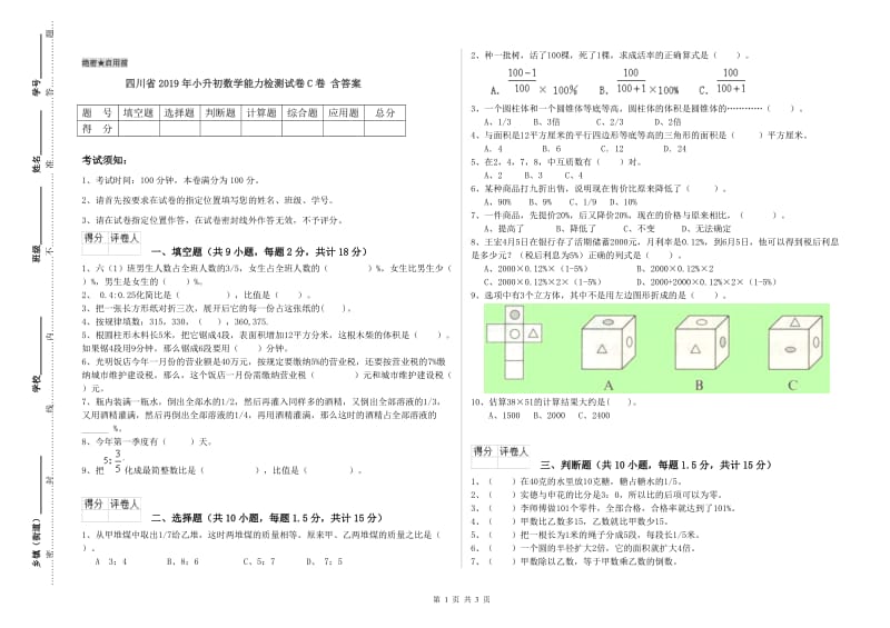 四川省2019年小升初数学能力检测试卷C卷 含答案.doc_第1页