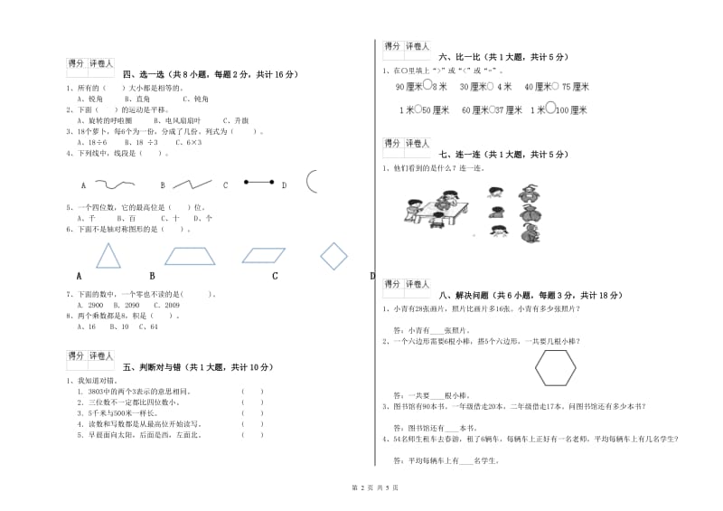 北师大版二年级数学下学期过关检测试卷D卷 附解析.doc_第2页