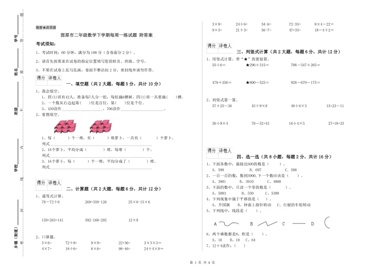 固原市二年级数学下学期每周一练试题 附答案.doc_第1页