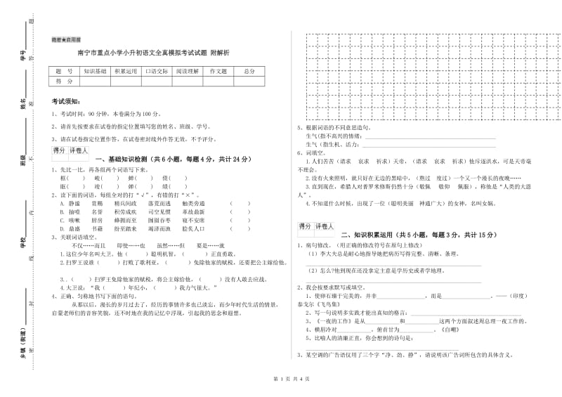 南宁市重点小学小升初语文全真模拟考试试题 附解析.doc_第1页