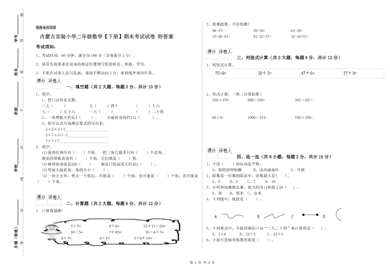 内蒙古实验小学二年级数学【下册】期末考试试卷 附答案.doc_第1页