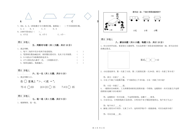 内蒙古实验小学二年级数学【下册】期末考试试卷 附答案.doc_第2页