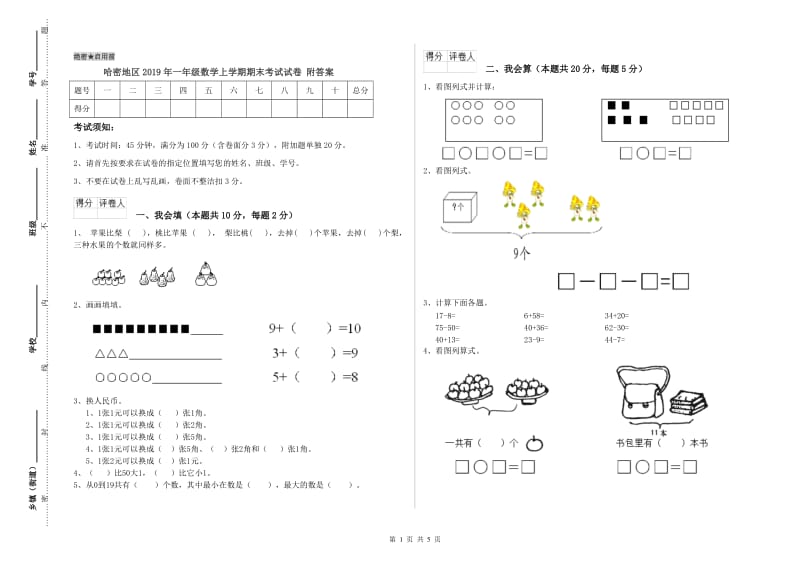 哈密地区2019年一年级数学上学期期末考试试卷 附答案.doc_第1页